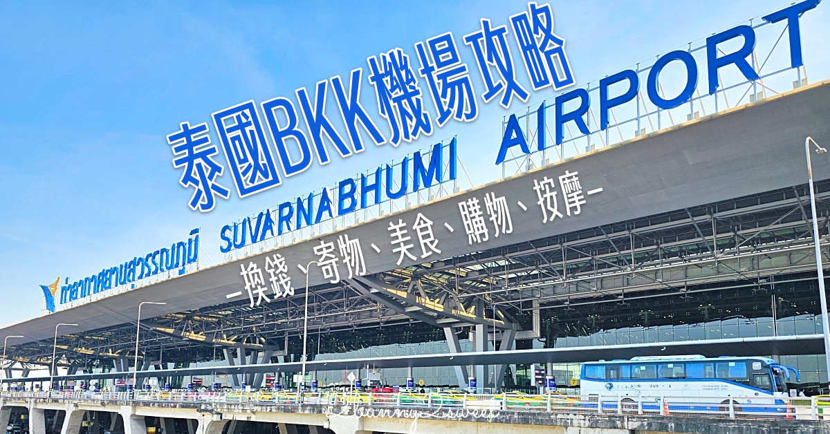 泰國曼谷機場 Suvarnabhumi Airport 最強攻略～BKK換錢、寄物、餐廳、按摩、便利商店、手標泰奶 @兔兒毛毛姊妹花