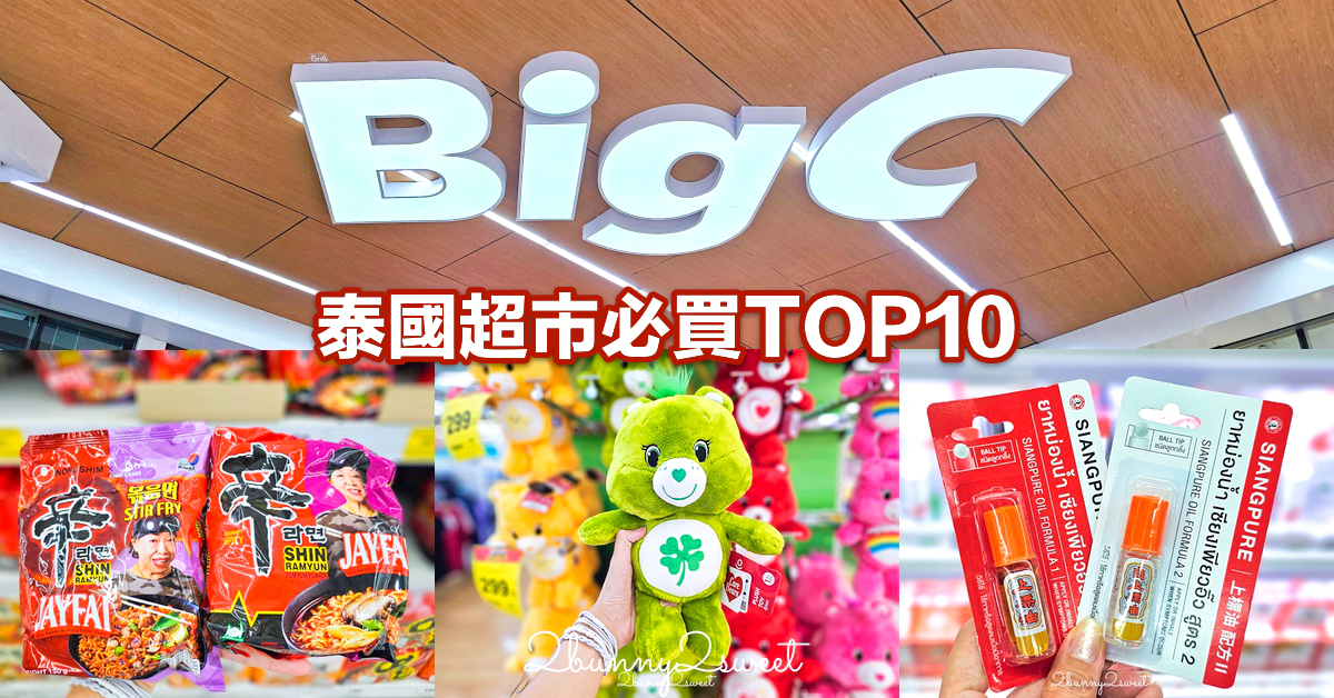 泰國BigC超市必買推薦 TOP10～藥妝、零食、伴手禮不能漏勾!! 「上標油」一定要囤 @兔兒毛毛姊妹花