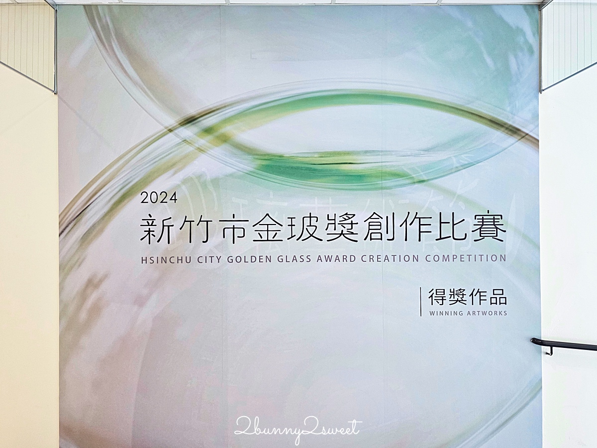 「2024新竹市玻璃藝術節」新竹公園玻璃藝術饗宴，免費DIY、假日市集 @兔兒毛毛姊妹花