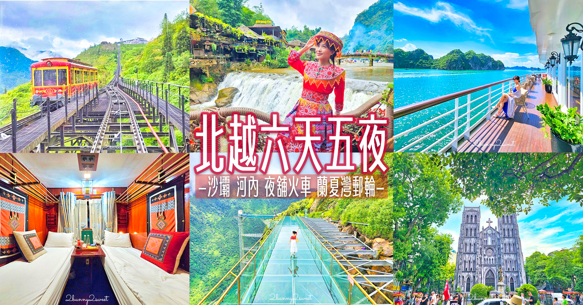 「北越六天五夜行程」河內＋沙壩＋下龍灣～玻璃天空步道、豪華夜舖火車、蘭夏灣五星郵輪