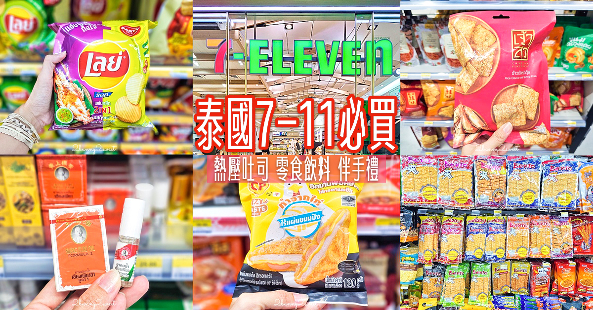 「泰國7-11必買」TOP18 推薦～熱壓吐司、微波便當、零食、飲料、藥妝、伴手禮太好買 @兔兒毛毛姊妹花