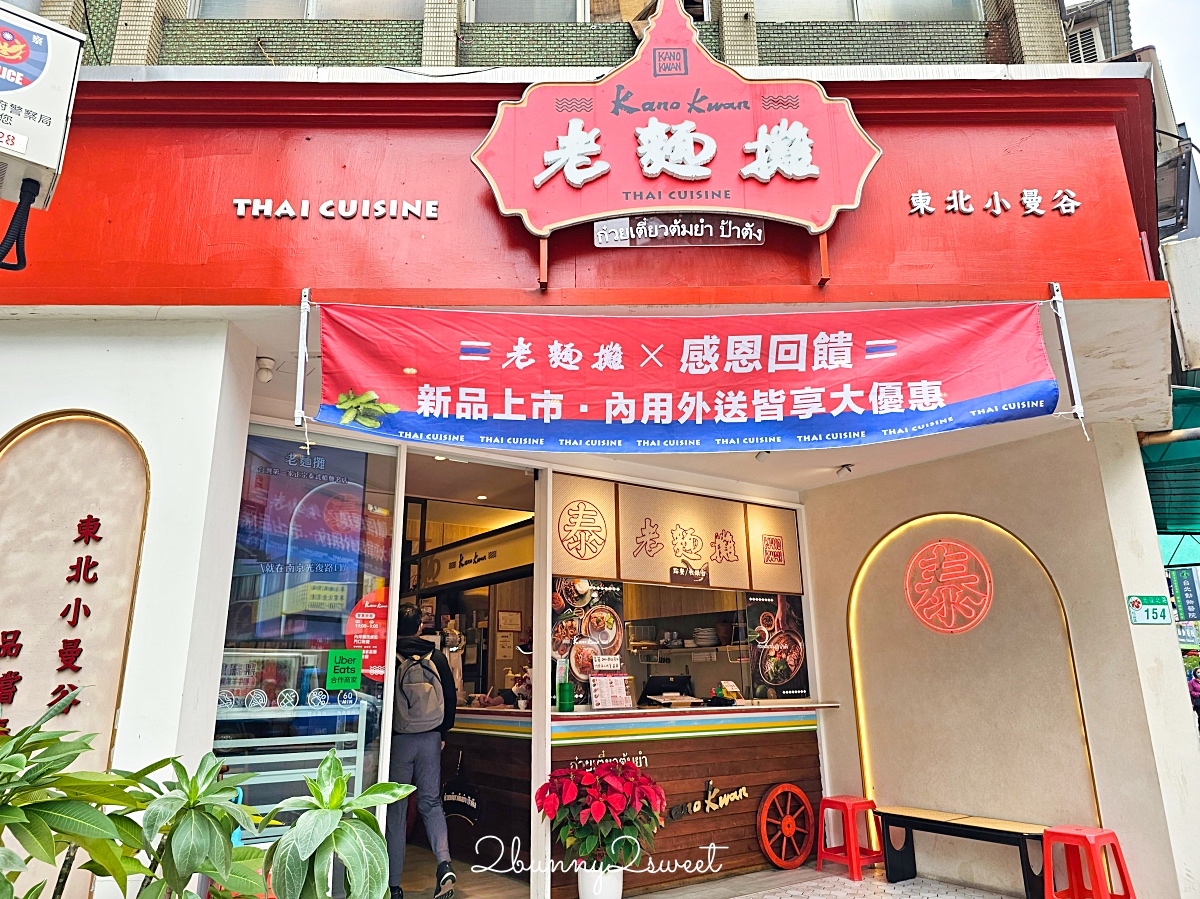 小巨蛋美食「Kanokwan老麵攤光復店」美食水水千千推薦台北最強泰式料理全新網美風分店 @兔兒毛毛姊妹花