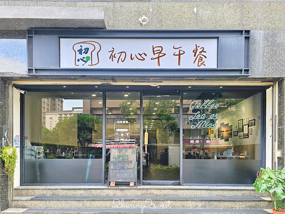 三重美食「初心早午餐」早餐店價格、咖啡廳質感，非尖峰時段不限時三重咖啡廳 @兔兒毛毛姊妹花