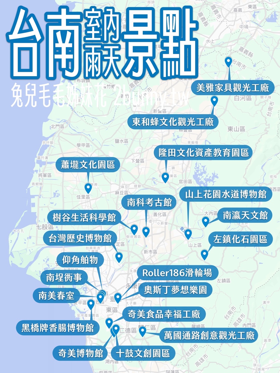 2025【台南室內景點】20個台南雨天景點/博物館/觀光工廠/室內樂園～躲雨躲太陽好去處 @兔兒毛毛姊妹花