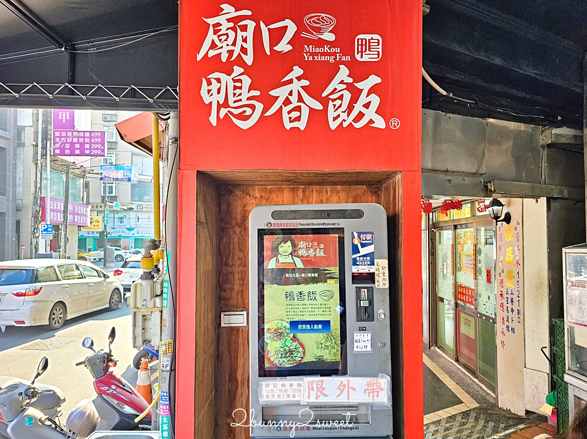 新竹美食「廟口鴨香飯」新竹城隍廟必吃鴨香飯創始店，炒鴨血酸辣夠味也必點 @兔兒毛毛姊妹花