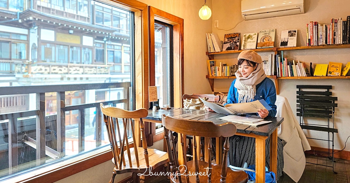 銀山溫泉美食「布丁 酒茶房クリエ」擁有能登屋絕美窗景的復古風咖啡廳，招牌布丁必點 @兔兒毛毛姊妹花