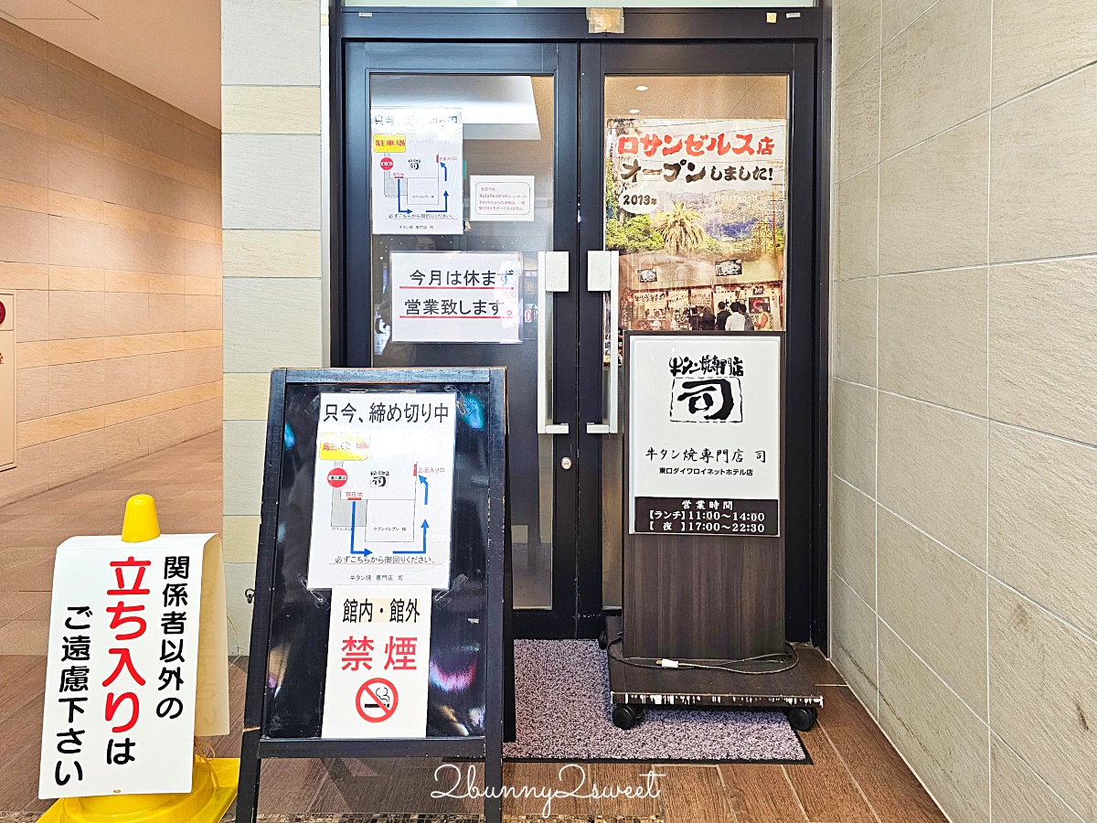 仙台美食「 烤牛舌專門店 司」牛タン焼専門店 司 東口店～既軟嫩又脆口 第一好吃仙台牛舌 @兔兒毛毛姊妹花