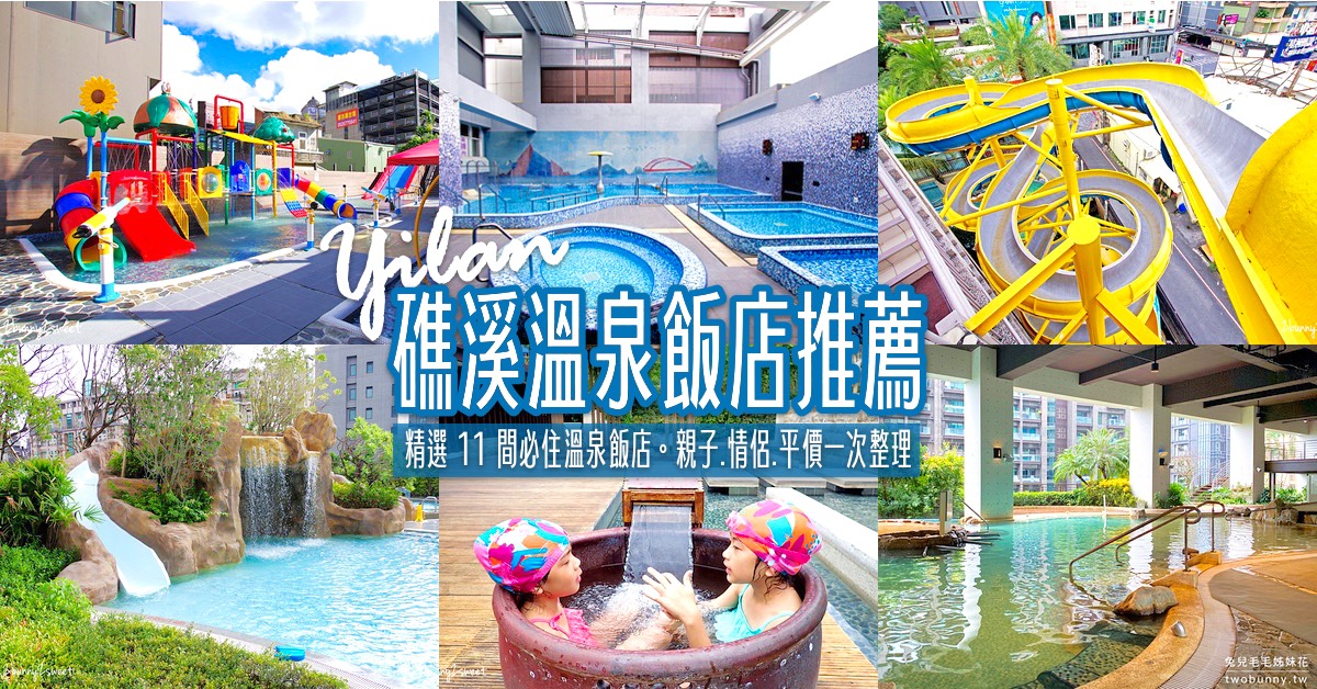 【礁溪溫泉飯店推薦】完整攻略＋精選 11 間溫泉飯店比較懶人包 @兔兒毛毛姊妹花