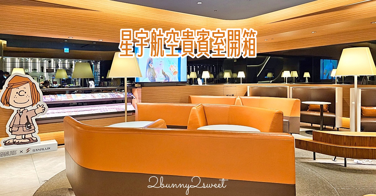 「星宇航空貴賓室」桃園機場一航廈 Galactic Lounge 開箱 / 使用心得 / 阜杭豆漿套餐好吃嗎 @兔兒毛毛姊妹花