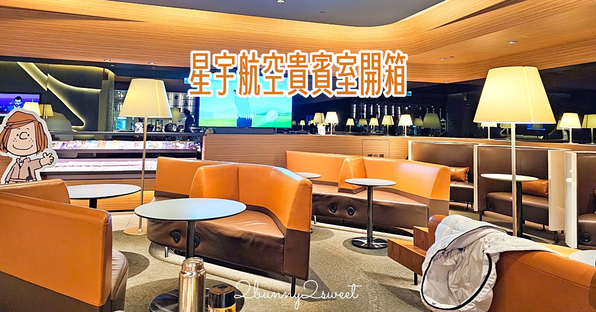 「星宇航空貴賓室」桃園機場一航廈 Galactic Lounge 開箱 / 使用心得 / 阜杭豆漿套餐好吃嗎 @兔兒毛毛姊妹花