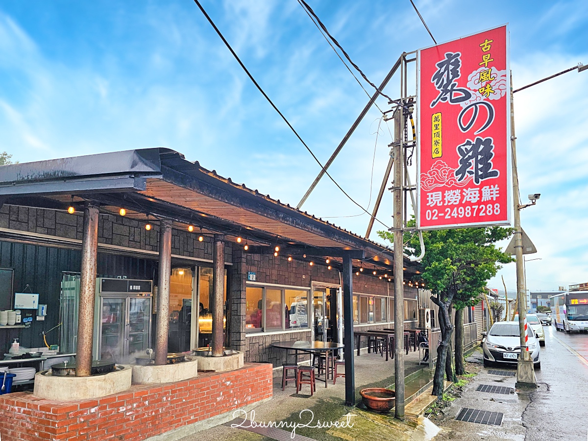 新北「萬里古早風味甕仔雞」北海岸最好吃烤雞竟然也是高CP值海鮮餐廳，澎湃合菜龍蝦三明治 @兔兒毛毛姊妹花