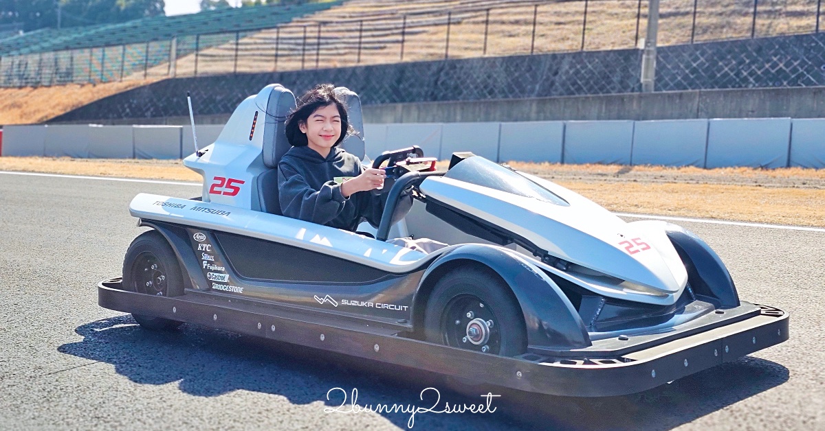 日本三重「鈴鹿賽車場樂園」小五就能獨自在F1賽道上開車!! 什麼都能開的駕訓遊樂園太好玩 @兔兒毛毛姊妹花