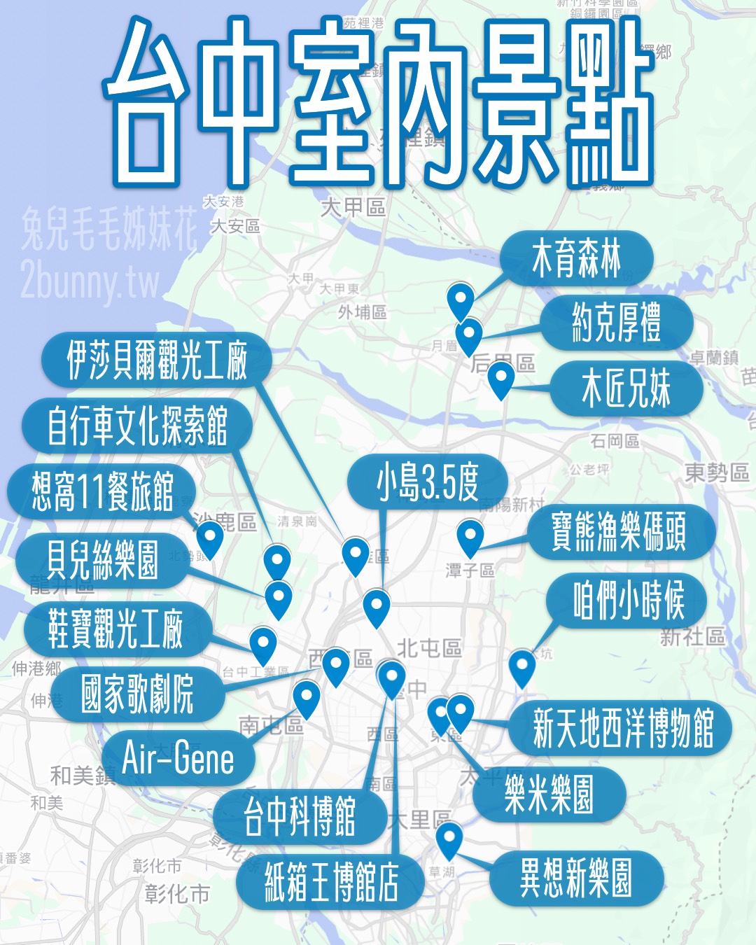 【台中雨天景點 20 選】博物館、觀光工廠、室內樂園、親子餐廳～台中室內景點雨天照樣玩 @兔兒毛毛姊妹花