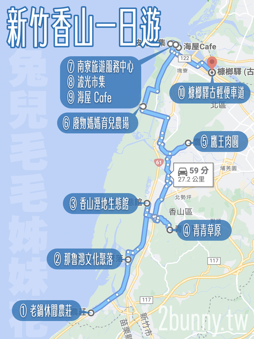 新竹香山一日遊景點推薦|最新農場、溜滑梯公園、觀光工廠不繞路玩起來 @兔兒毛毛姊妹花 新竹香山一日遊景點推薦|最新農場、溜滑梯公園、觀光工廠不繞路玩起來 @兔兒毛毛姊妹花