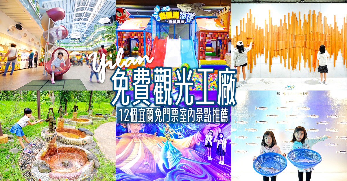 【宜蘭免費觀光工廠】12大免門票景點＋室內親子雨天備案 @兔兒毛毛姊妹花