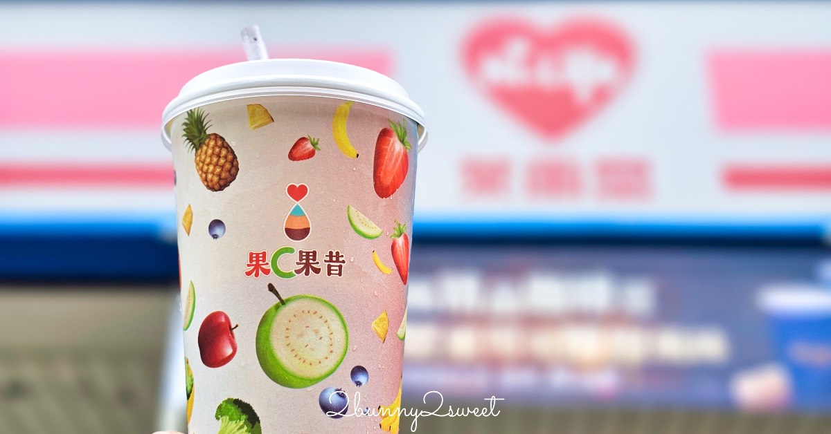 不用去日本，台灣就喝得到現打水果果昔「萊爾富果C果昔」這些門市喝得到 @兔兒毛毛姊妹花