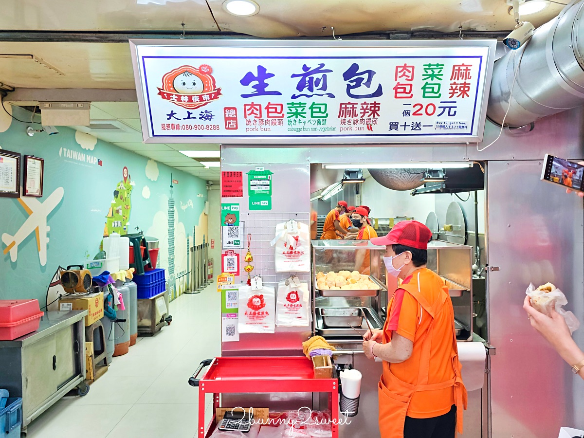 士林夜市美食「大上海生煎包」排隊也要吃的老字號生煎包，三種口味一顆20元買十送一 @兔兒毛毛姊妹花