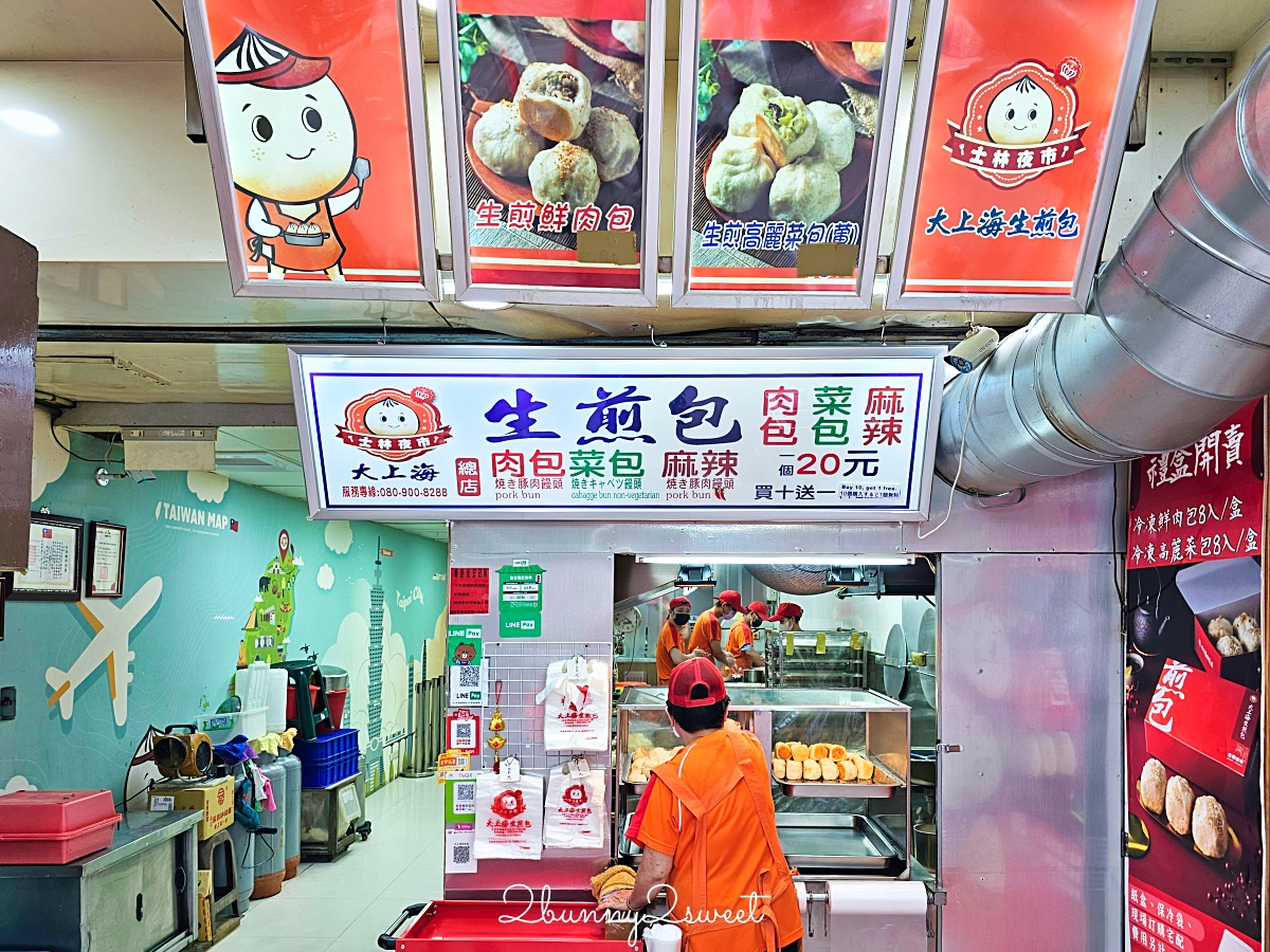 士林夜市美食「大上海生煎包」排隊也要吃的老字號生煎包，三種口味一顆20元買十送一 @兔兒毛毛姊妹花