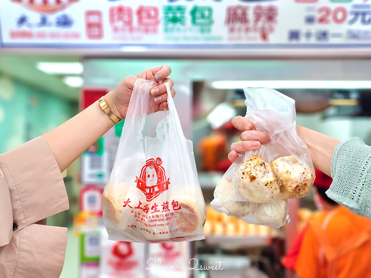 士林夜市美食「大上海生煎包」排隊也要吃的老字號生煎包，三種口味一顆20元買十送一 @兔兒毛毛姊妹花