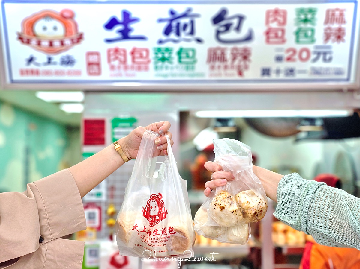 士林夜市美食「大上海生煎包」排隊也要吃的老字號生煎包，三種口味一顆20元買十送一 @兔兒毛毛姊妹花