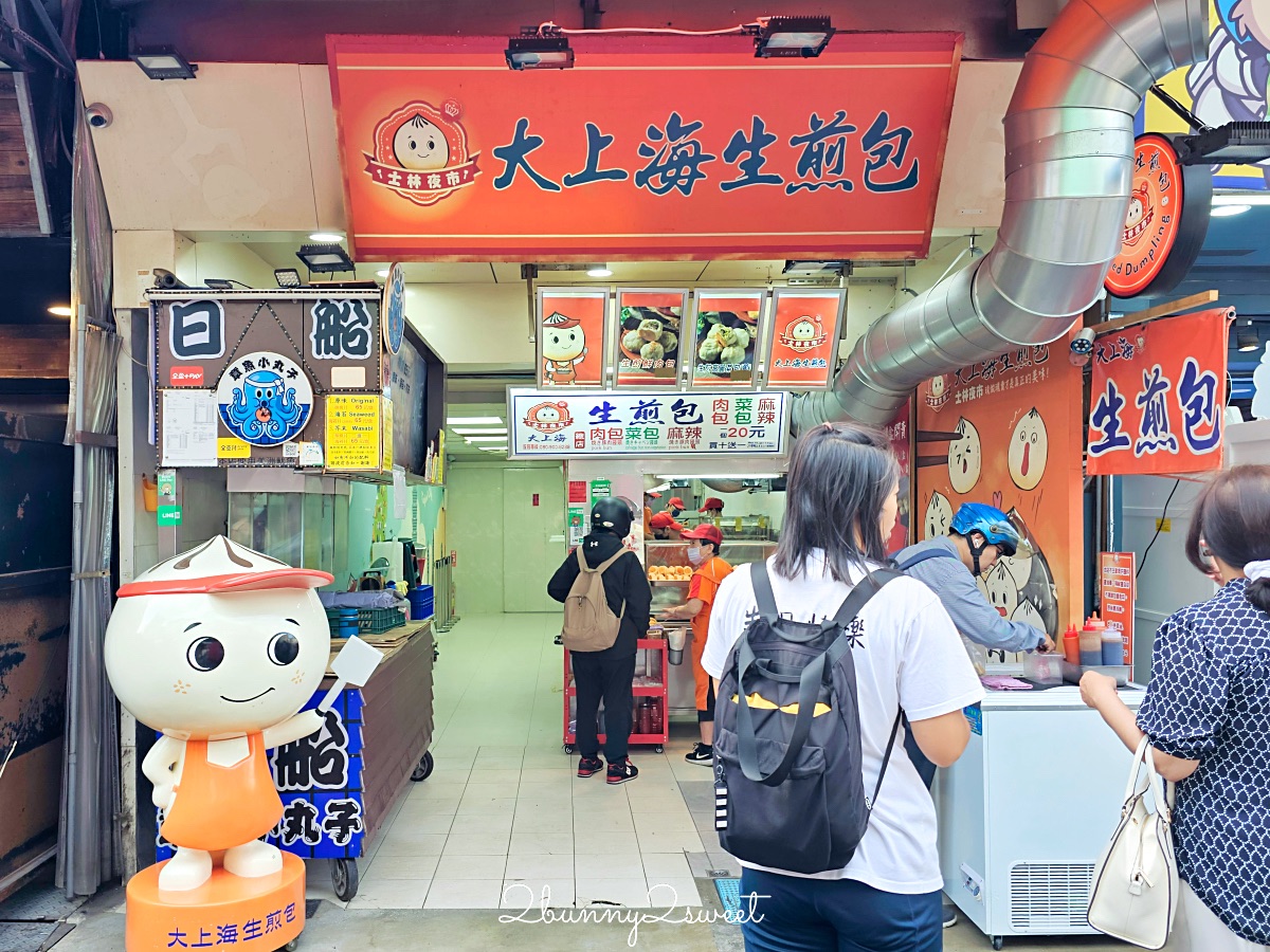 士林夜市美食「大上海生煎包」排隊也要吃的老字號生煎包，三種口味一顆20元買十送一 @兔兒毛毛姊妹花