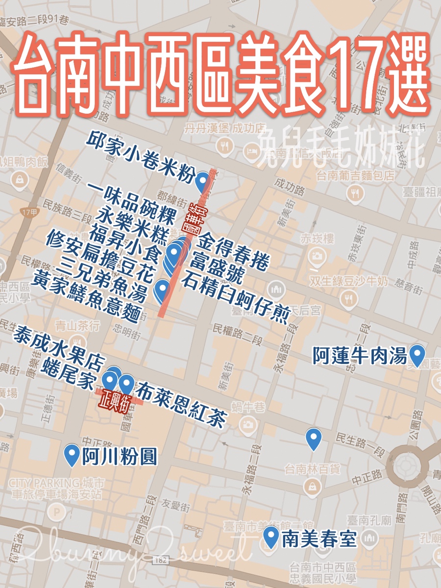 【台南美食】台南中西區美食17間推薦~國華街、正興街必吃,在地小吃到網美咖啡通通有 @兔兒毛毛姊妹花 【台南美食】台南中西區美食17間推薦~國華街、正興街必吃,在地小吃到網美咖啡通通有 @兔兒毛毛姊妹花