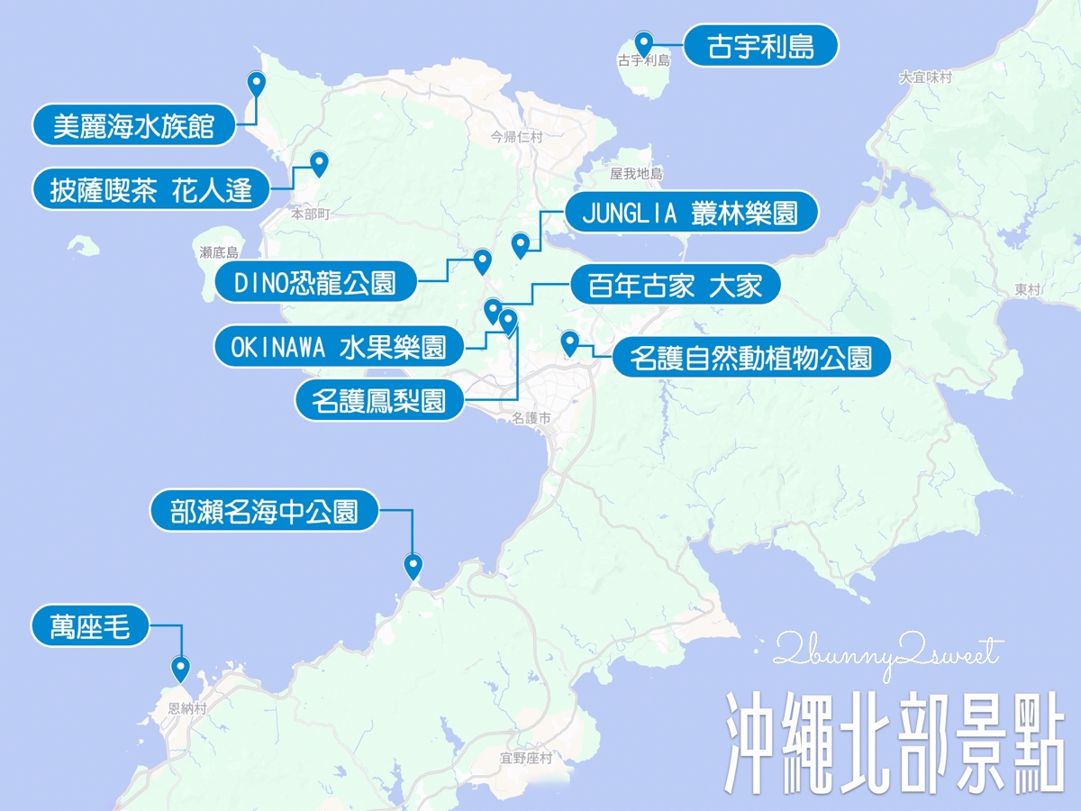 【沖繩景點推薦】25個沖繩必玩景點，沖繩北中南景點地圖攻略 MAPCODE @兔兒毛毛姊妹花