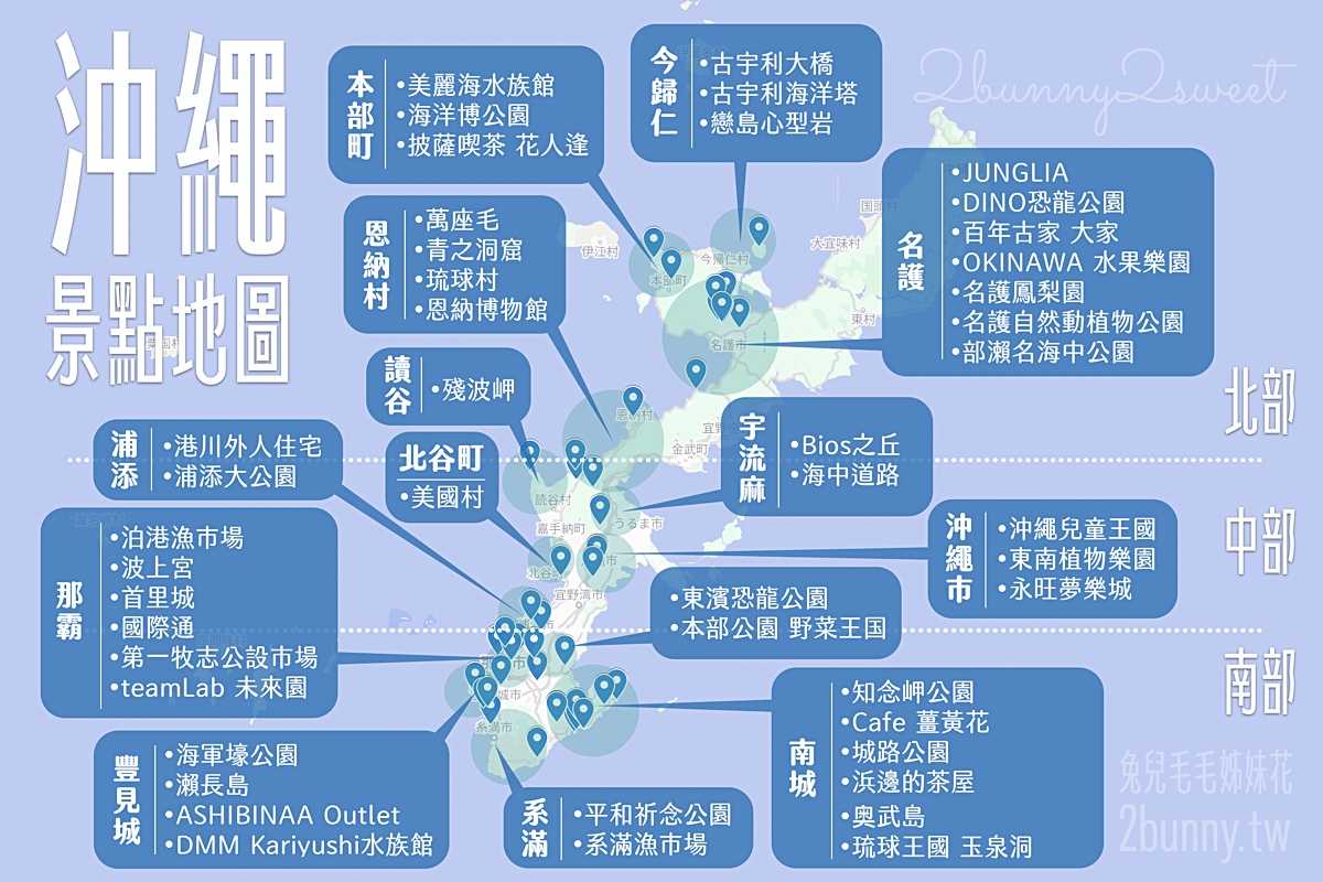 【沖繩景點推薦】25個沖繩必玩景點，沖繩北中南景點地圖攻略 MAPCODE @兔兒毛毛姊妹花