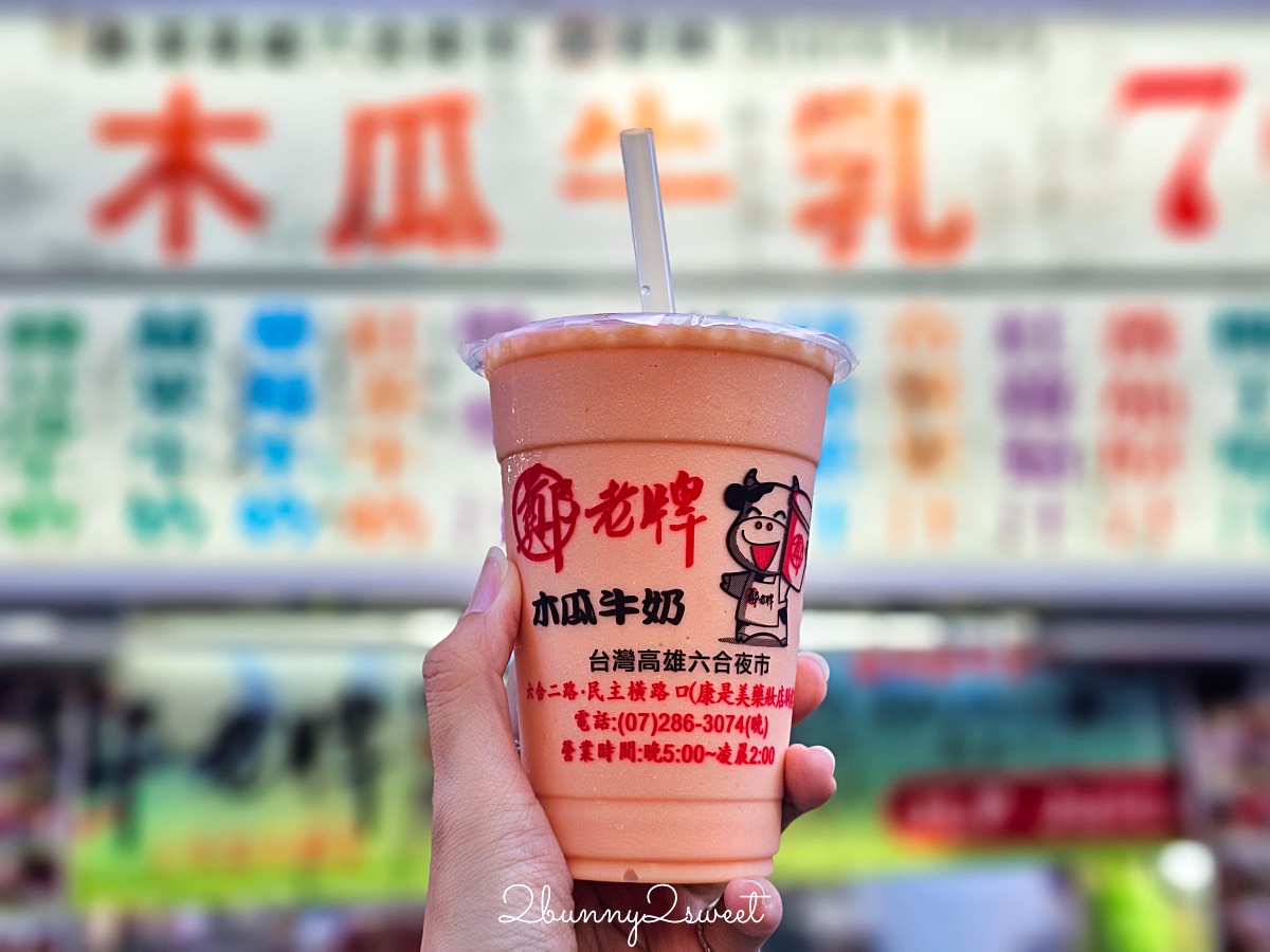 高雄六合夜市必吃美食TOP12推薦～熱門排隊攤位、老字號店家、明星家開的店通通吃起來 @兔兒毛毛姊妹花