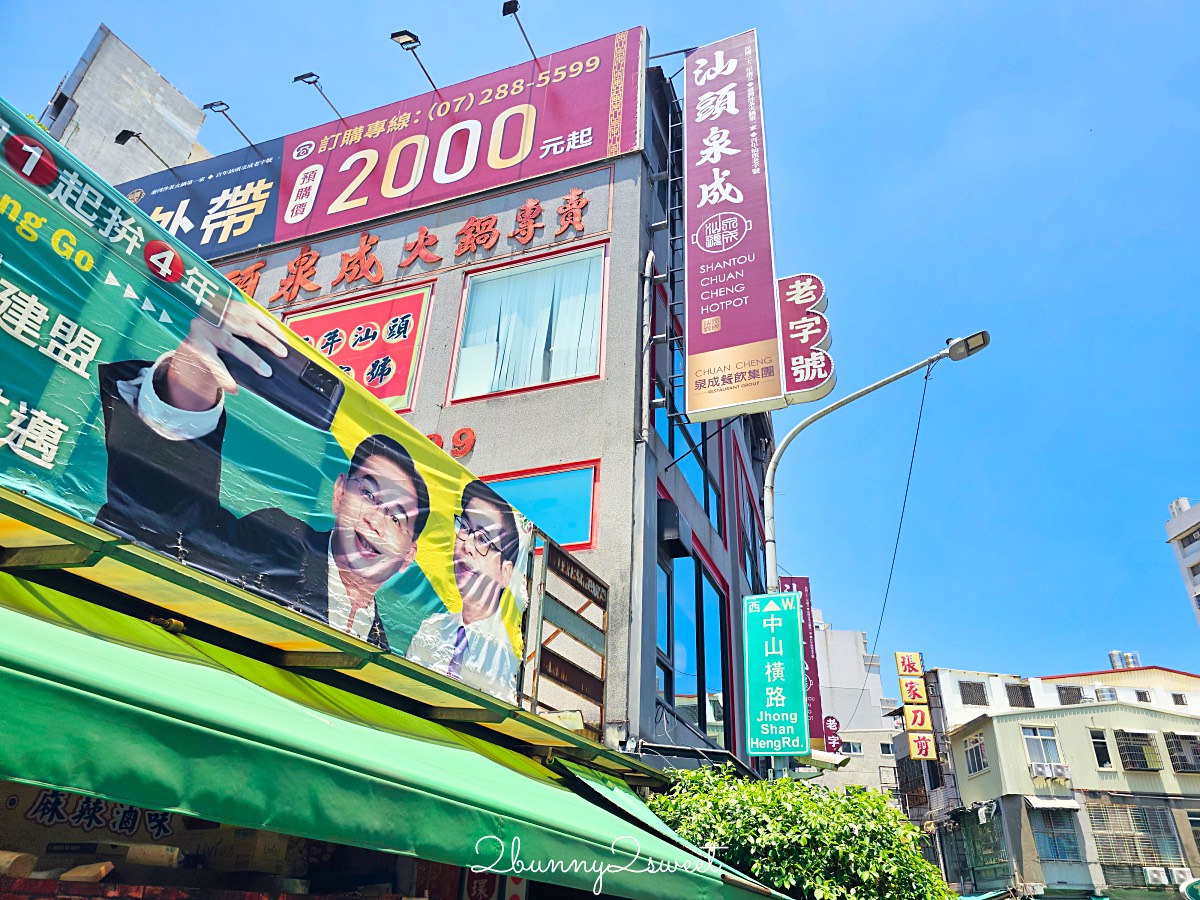 高雄美食【汕頭泉成火鍋專賣中山總店】美麗島站必吃高雄沙茶火鍋創始老店，韓星也來吃 @兔兒毛毛姊妹花