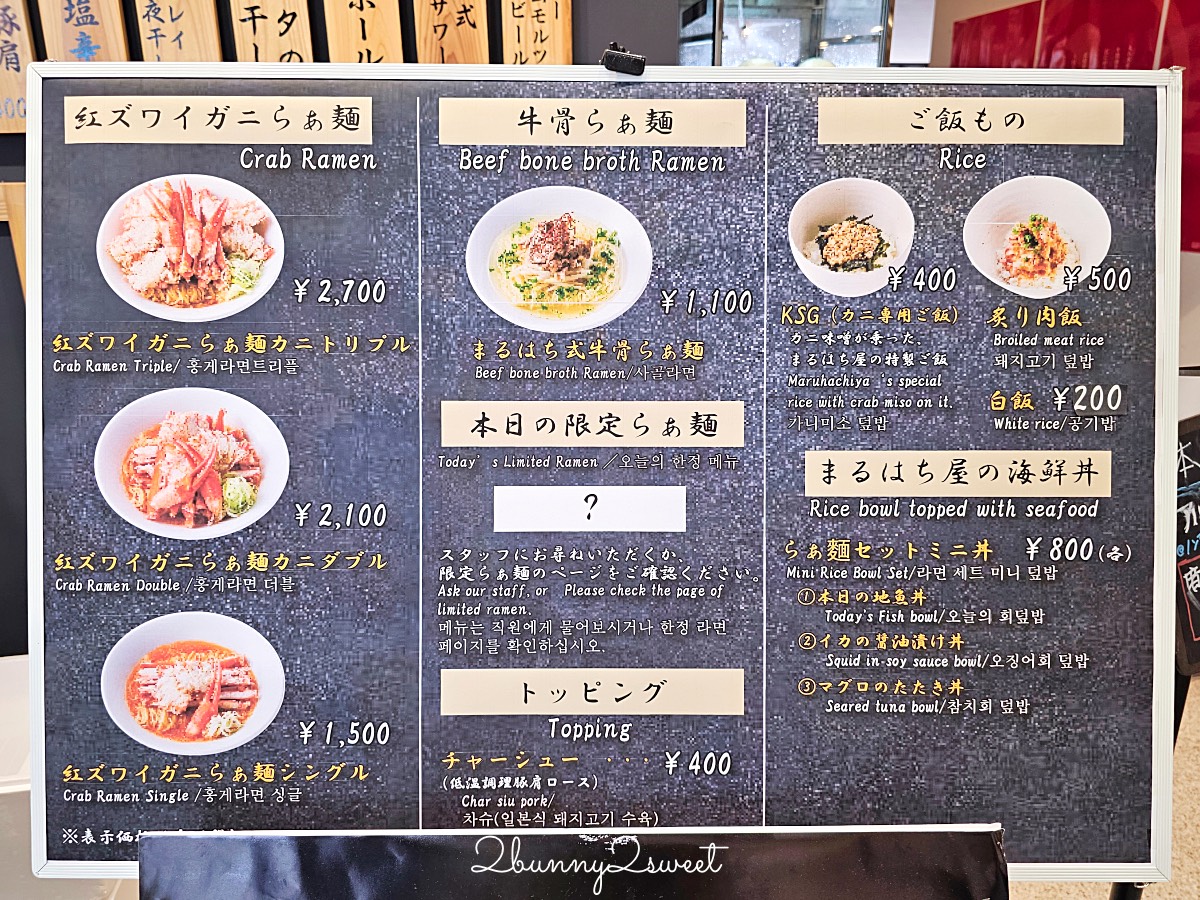 鳥取美食【丸八屋】米子機場必吃紅楚蟹拉麵，螃蟹湯頭超濃郁 蟹肉細緻又鮮美｜まるはち屋 @兔兒毛毛姊妹花