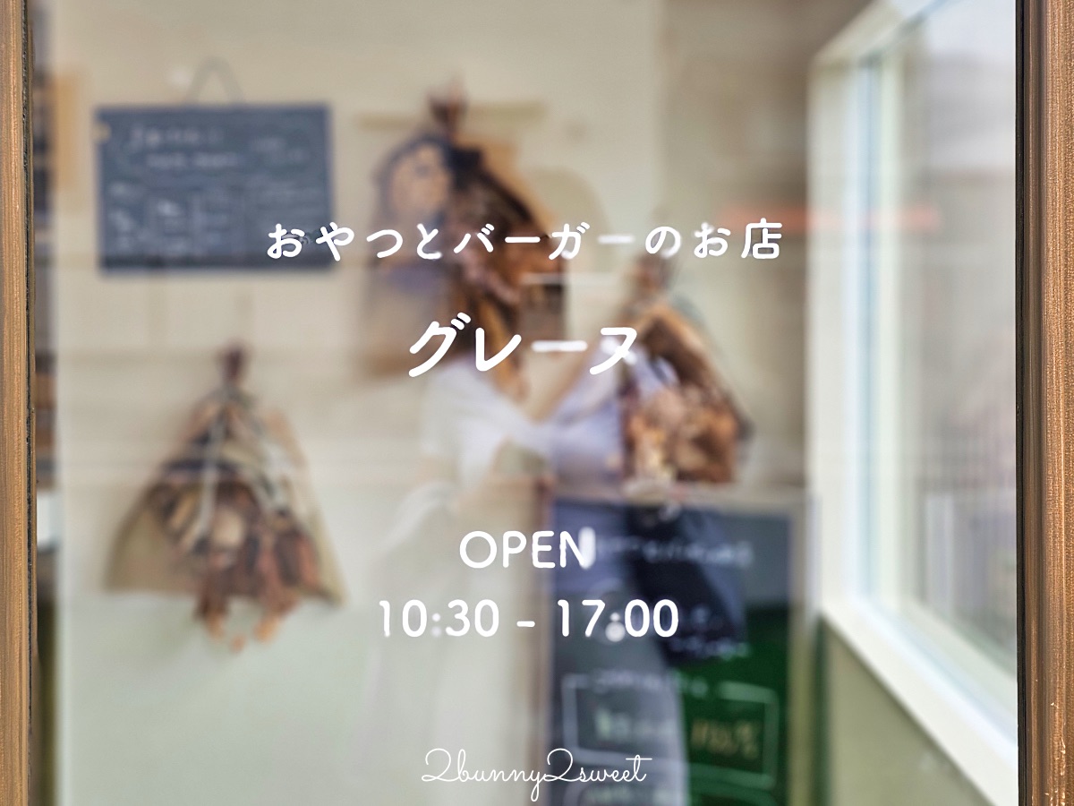 鳥取美食【おやつとバーガーのお店 Graine】柯南小鎮北榮町新開幕鳥取和牛漢堡網美餐廳 @兔兒毛毛姊妹花