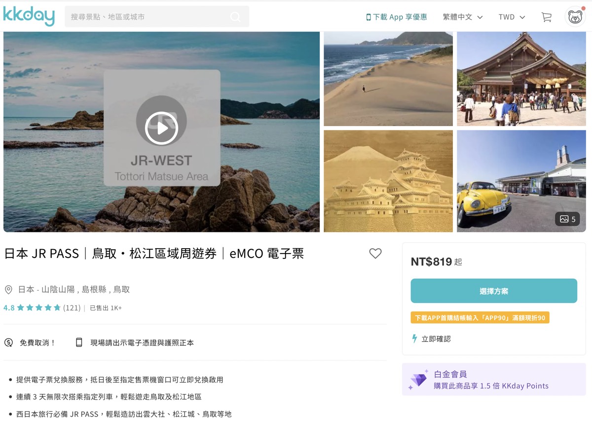 鳥取自由行必備交通票券【JR PASS 鳥取松江周遊券】3日內無限搭乘JR電車省錢又方便 @兔兒毛毛姊妹花