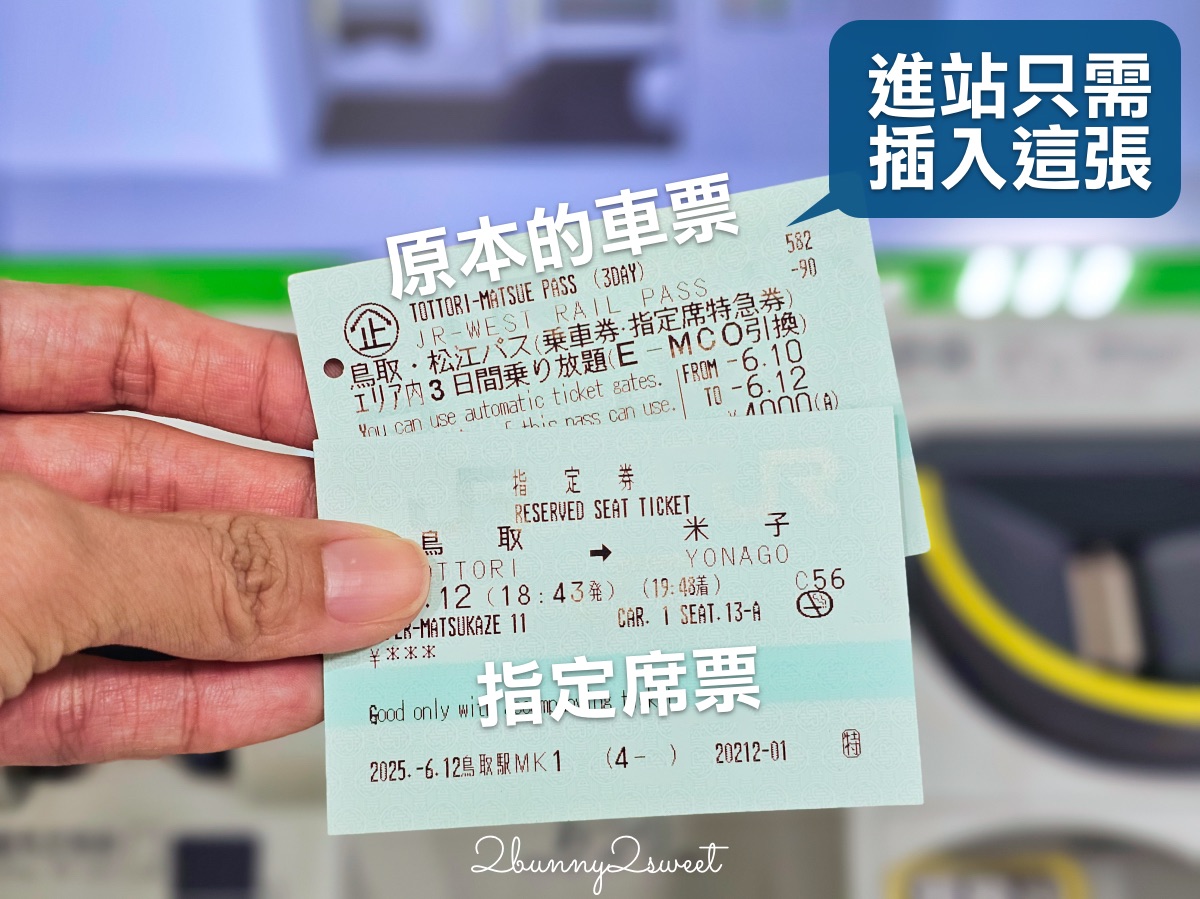 鳥取自由行必備交通票券【JR PASS 鳥取松江周遊券】3日內無限搭乘JR電車省錢又方便 @兔兒毛毛姊妹花