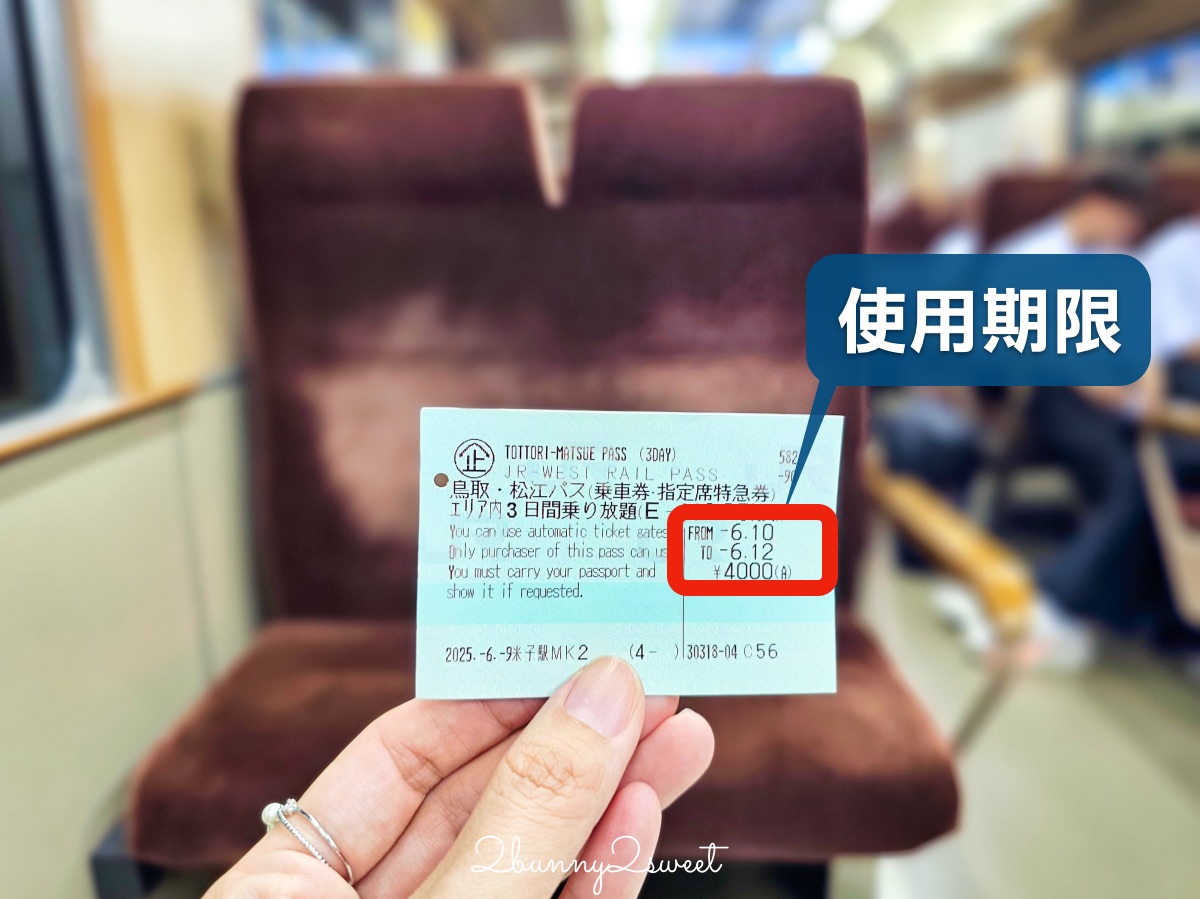鳥取自由行必備交通票券【JR PASS 鳥取松江周遊券】3日內無限搭乘JR電車省錢又方便 @兔兒毛毛姊妹花