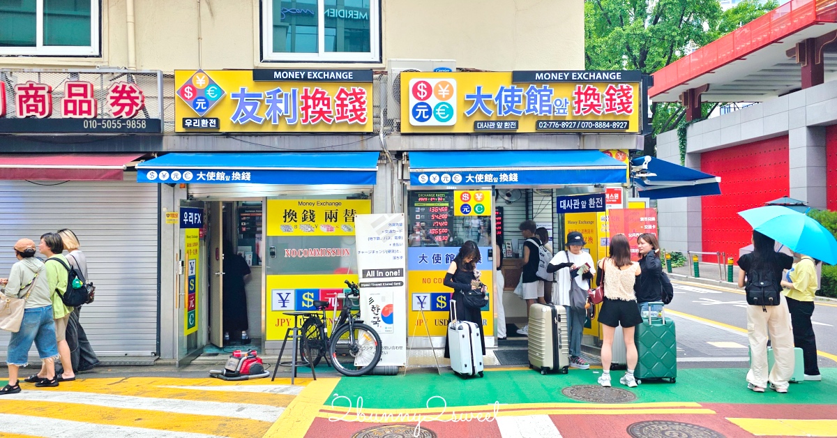 明洞換錢攻略2025｜大使館、大信、一品香換錢所推薦＋最新匯率懶人包 @兔兒毛毛姊妹花