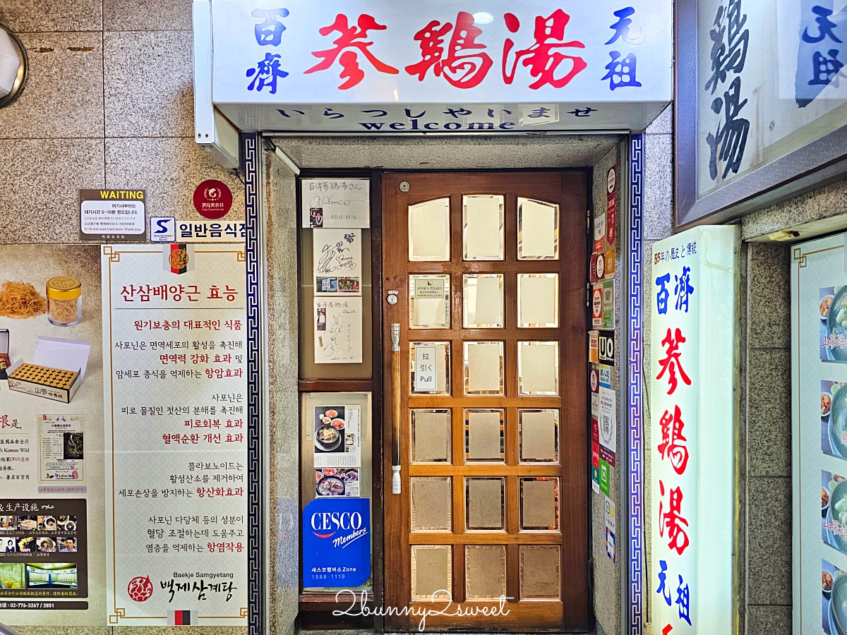 【首爾明洞美食】百濟蔘雞湯：50年老字號人蔘雞湯，遊韓必吃的補身聖品 @兔兒毛毛姊妹花