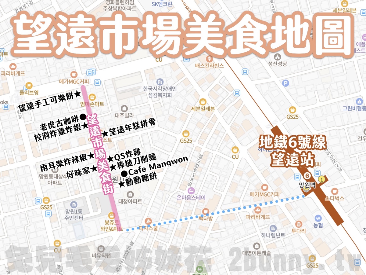 首爾景點【望遠市場 망원시장】弘大旁美食天堂必吃8間人氣小吃、隱藏版冷氣內用區 @兔兒毛毛姊妹花