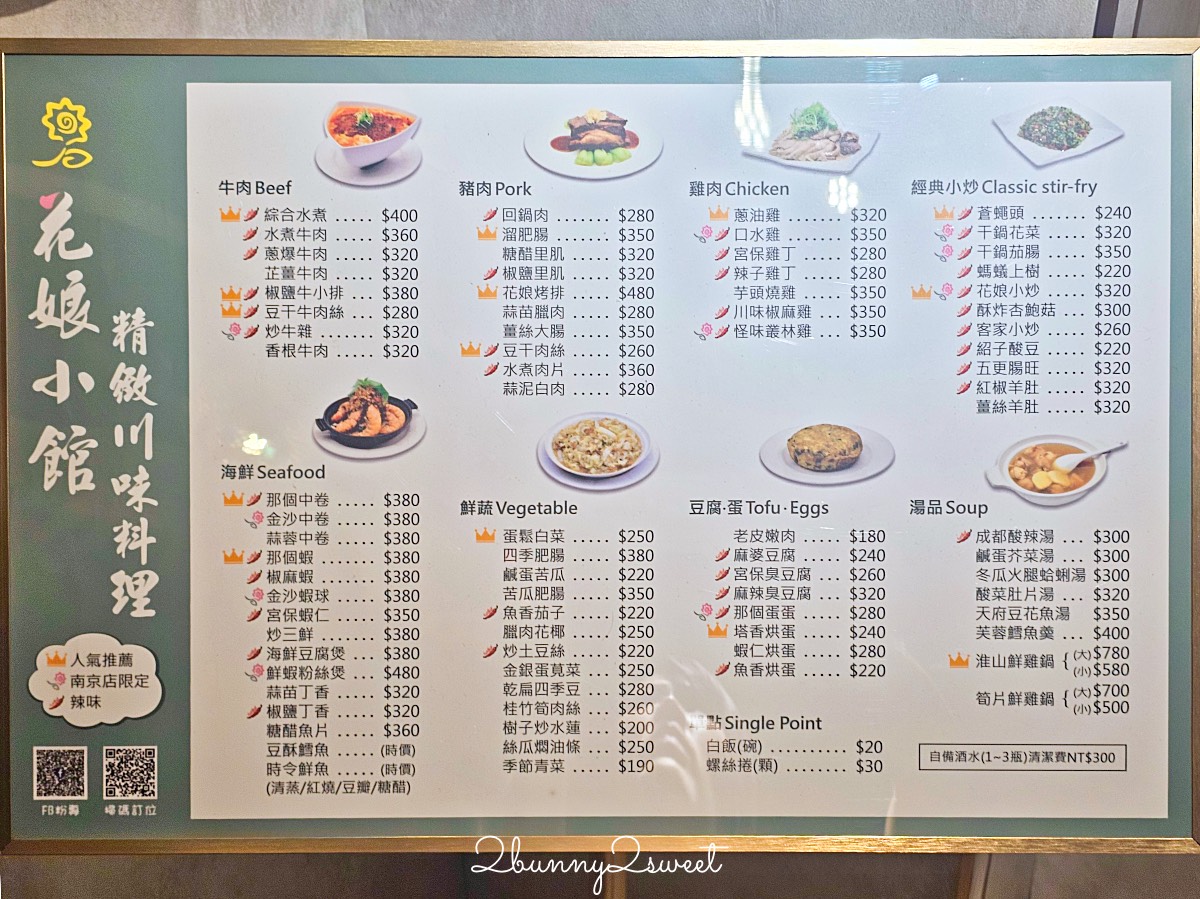 【南京三民美食】花娘小館南京店：黃仁勳愛店必吃推薦菜單、沒訂位吃不到的超人氣家常菜 @兔兒毛毛姊妹花