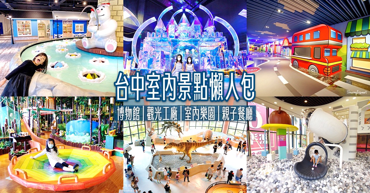台中雨天景點懶人包｜20個台中室內景點推薦，親子旅遊也不怕下雨 @兔兒毛毛姊妹花