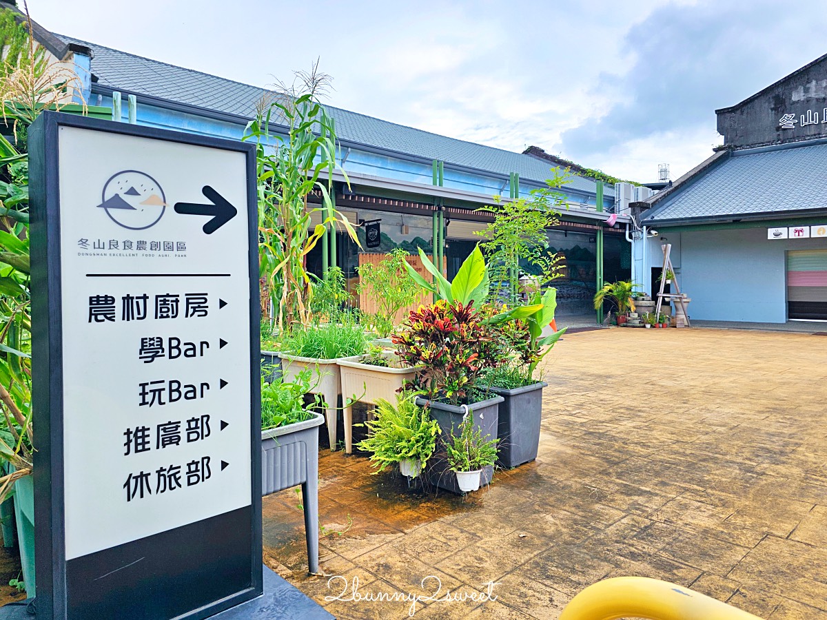宜蘭冬山景點推薦｜冬山良食農創園區：牛汶水DIY、聊Bar茶飲、親子共遊農創基地 @兔兒毛毛姊妹花