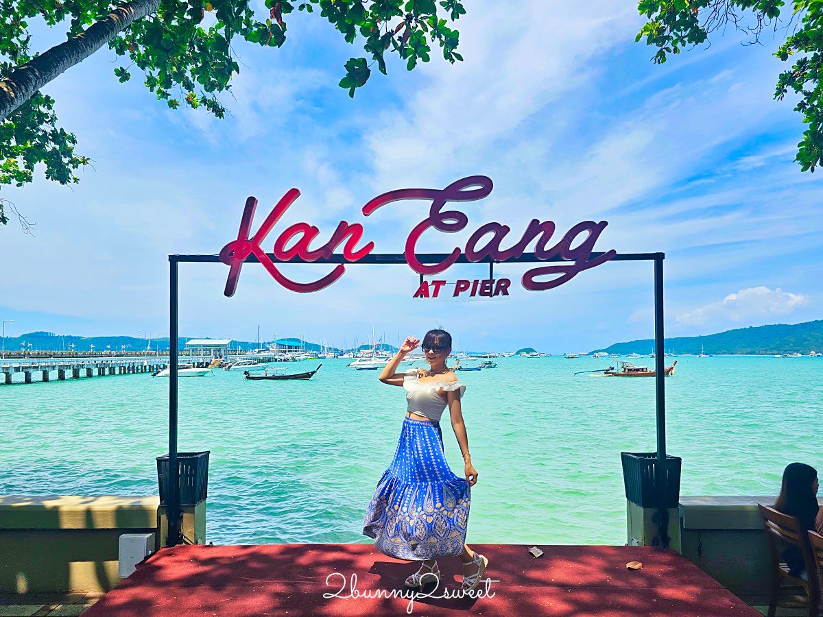 普吉島海景餐廳｜Kan Eang at Pier：50年老字號海鮮餐廳，享受道地普吉島美食與無敵海景 @兔兒毛毛姊妹花