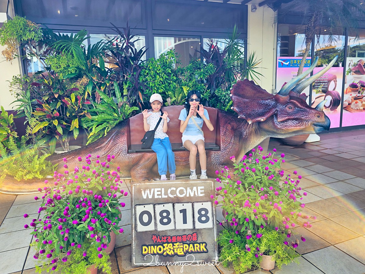 沖繩名護【DINO恐龍公園】完整攻略：交通、門票、園區介紹與旅遊心得 @兔兒毛毛姊妹花