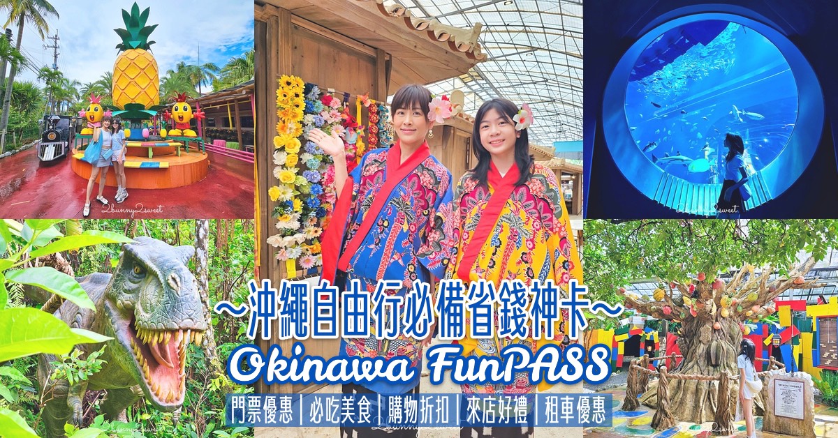 【Okinawa FunPASS 全攻略】購票教學、使用方法、親子必玩景點＆優惠總整理 @兔兒毛毛姊妹花