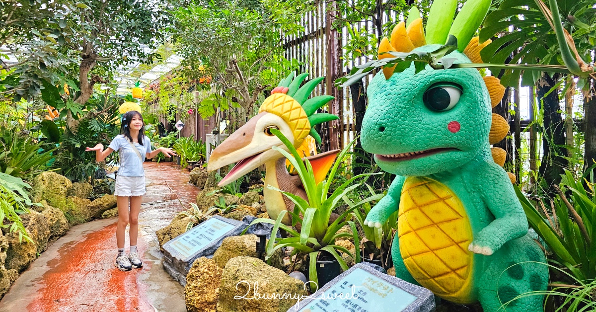 沖繩【名護鳳梨園】搭乘鳳梨車穿梭熱帶果園、恐龍園，必逛鳳梨主題樂園 @兔兒毛毛姊妹花