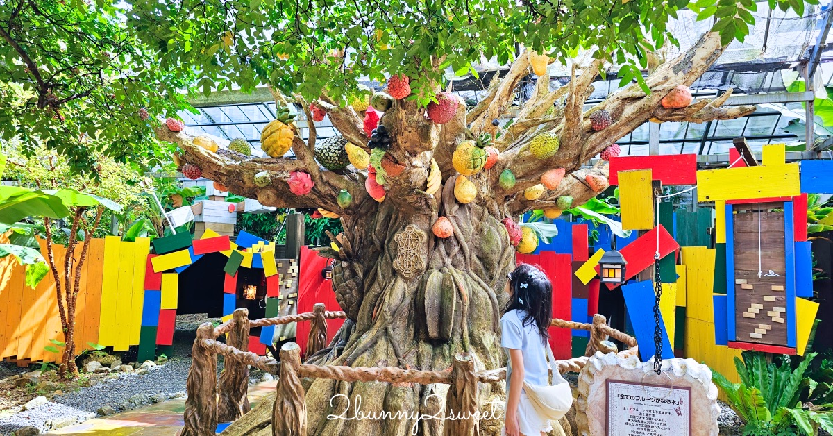 沖繩名護【OKINAWA沖繩水果樂園】水果王國闖關魔法陣 必玩亮點、交通、門票整理 @兔兒毛毛姊妹花