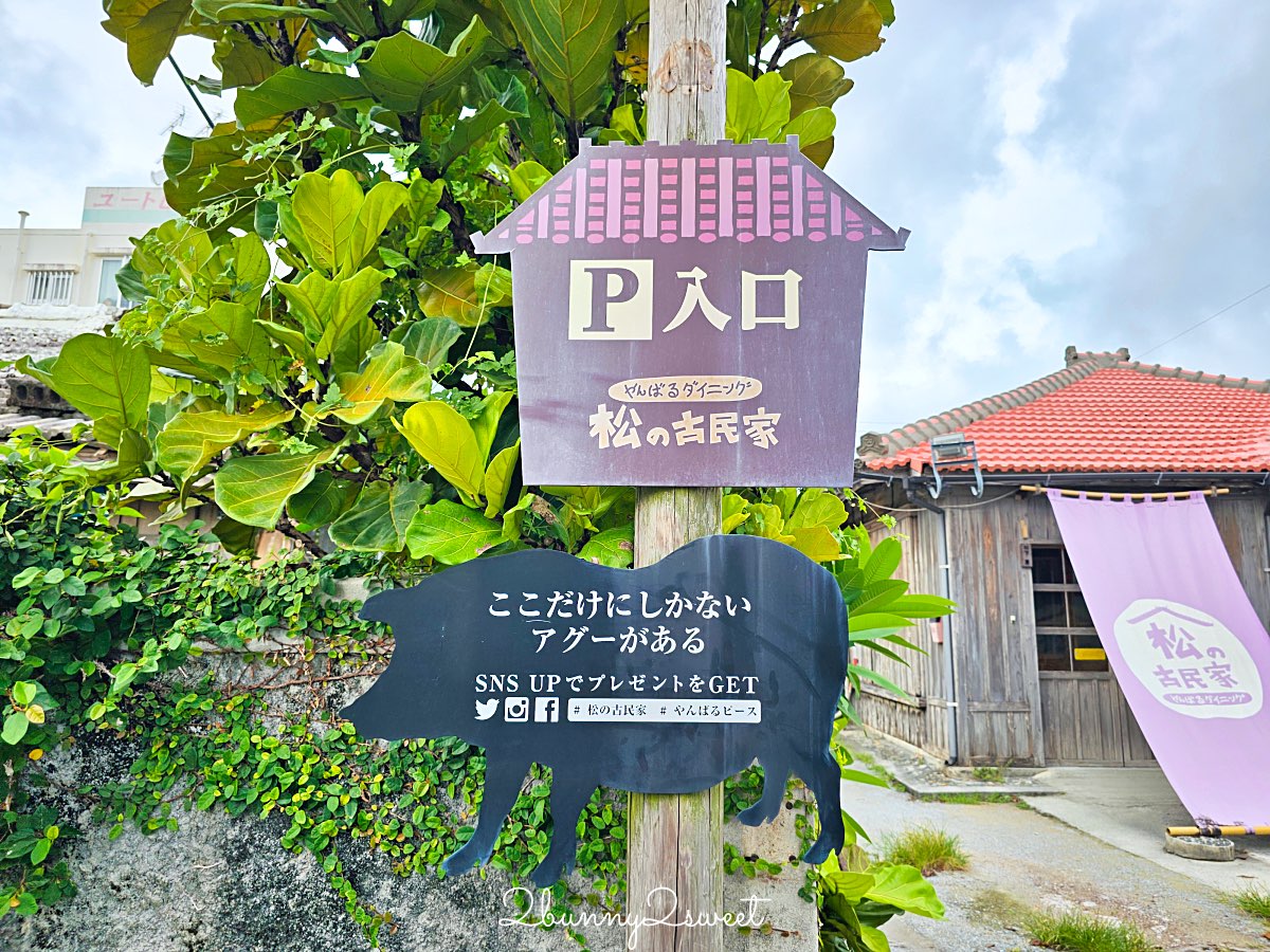 【やんばるダイニング 松の古民家】沖繩名護美食：親子友善古民家餐廳阿古豬涮涮鍋 @兔兒毛毛姊妹花