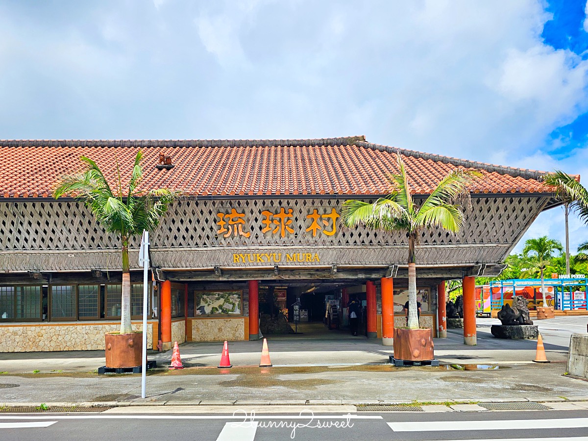 沖繩琉球村｜沖繩恩納村必訪景點・穿琉裝和服、傳統體驗、必看表演一次收錄 @兔兒毛毛姊妹花