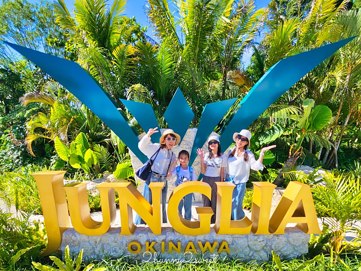 【JUNGLIA OKINAWA 叢林樂園】沖繩恐龍樂園攻略：交通、門票、設施、餐廳介紹，無快通這樣玩 @兔兒毛毛姊妹花