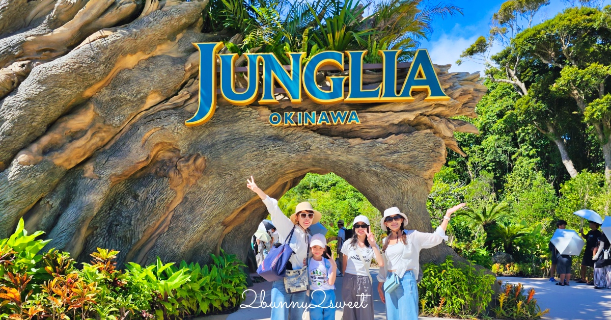 【JUNGLIA OKINAWA 叢林樂園】沖繩恐龍樂園攻略：交通、門票、設施、餐廳介紹，無快通這樣玩 @兔兒毛毛姊妹花